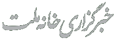 خانه ملت عربی